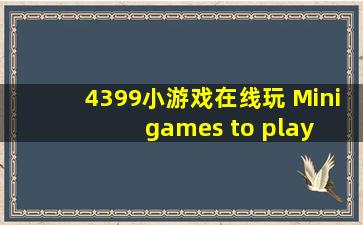 4399小游戏在线玩 Mini games to play online